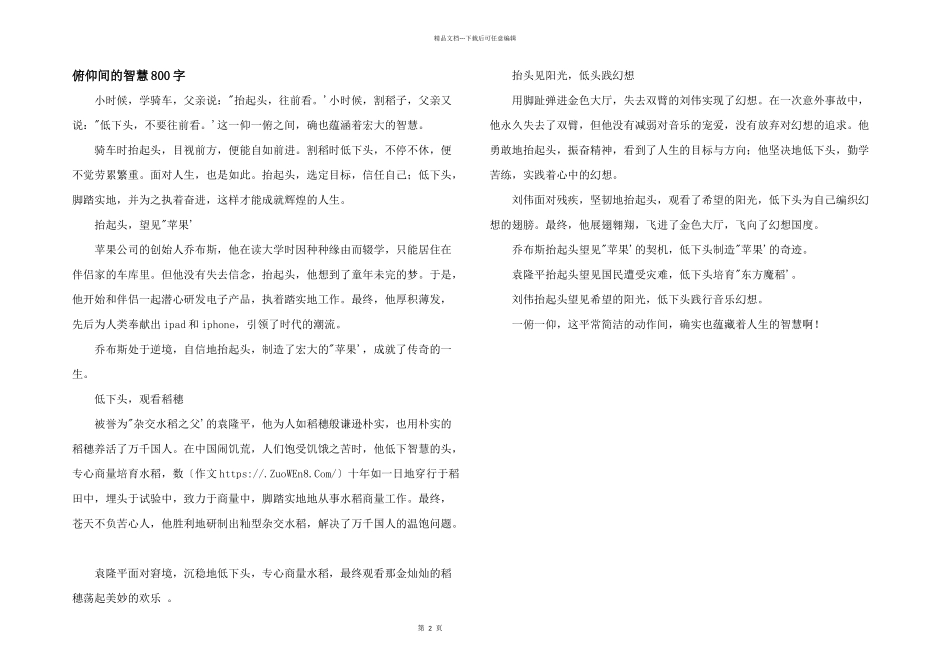 俯仰间的智慧800字_第1页