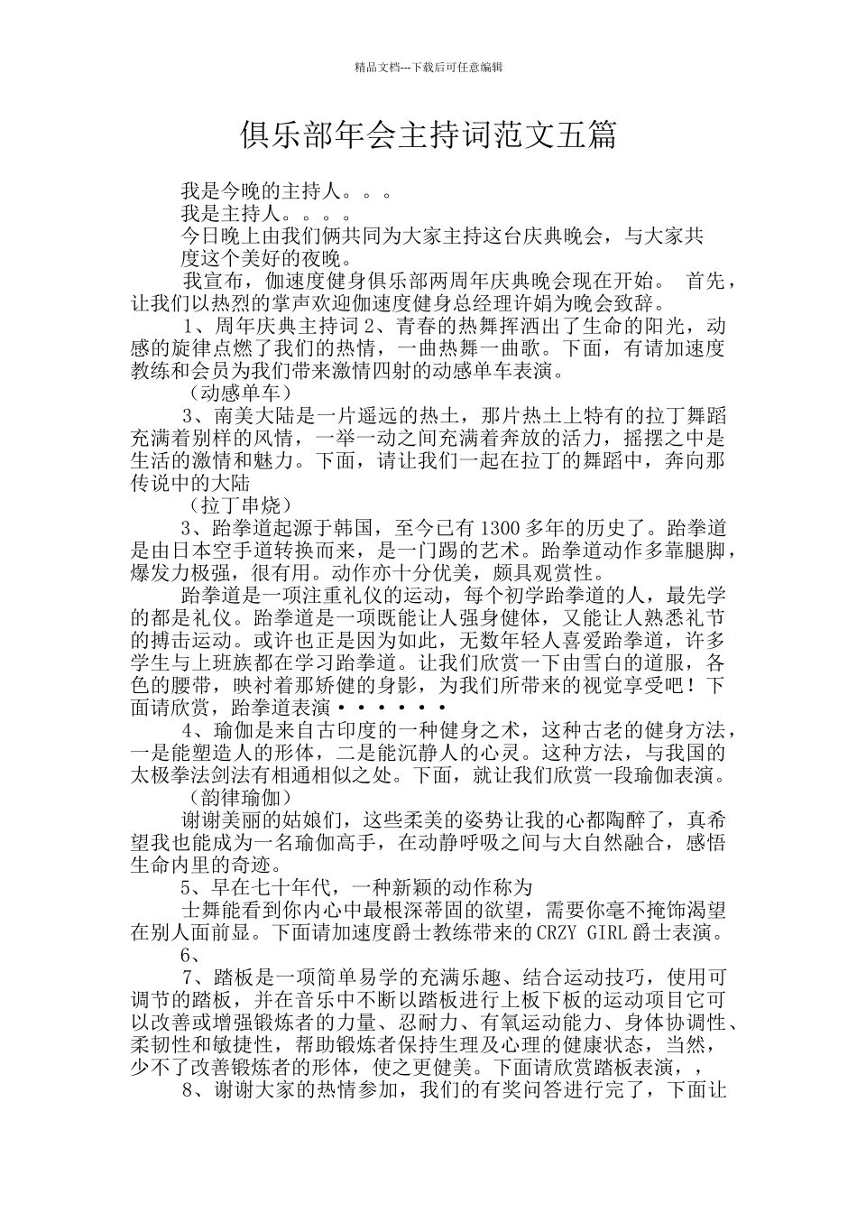 俱乐部年会主持词范文五篇_第1页