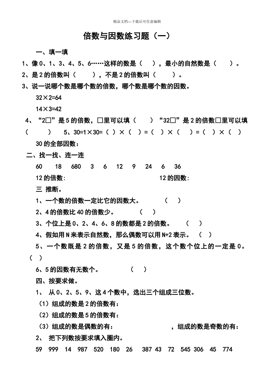倍数与因数练习题_第1页