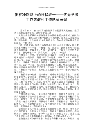 倒在冲刺路上的扶贫战士——优秀党务工作者驻村工作队员黄璧