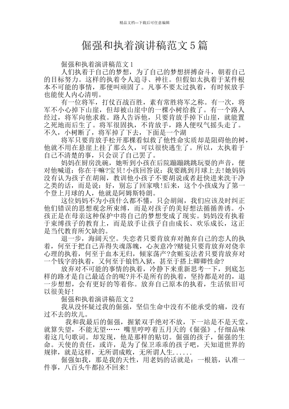 倔强和执着演讲稿范文5篇_第1页