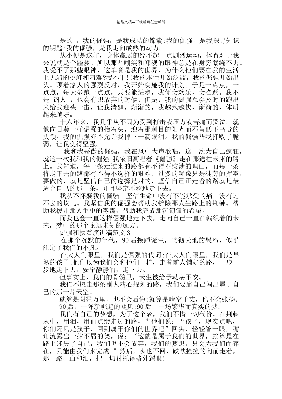 倔强和执着演讲稿范文5篇_第2页
