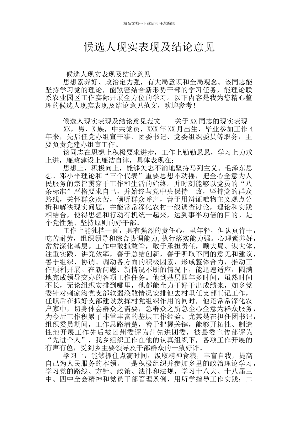 候选人现实表现及结论意见_第1页