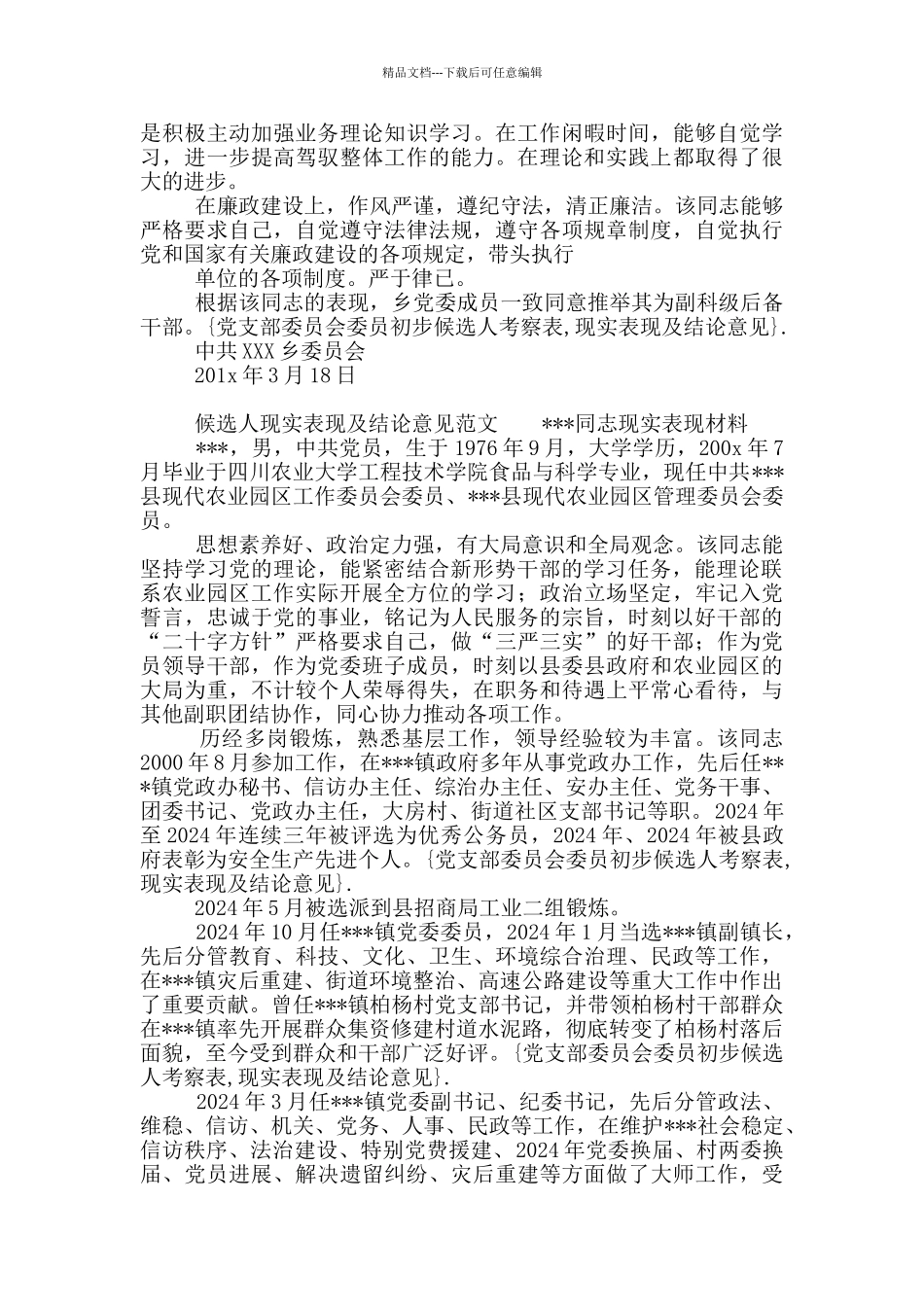 候选人现实表现及结论意见_第2页