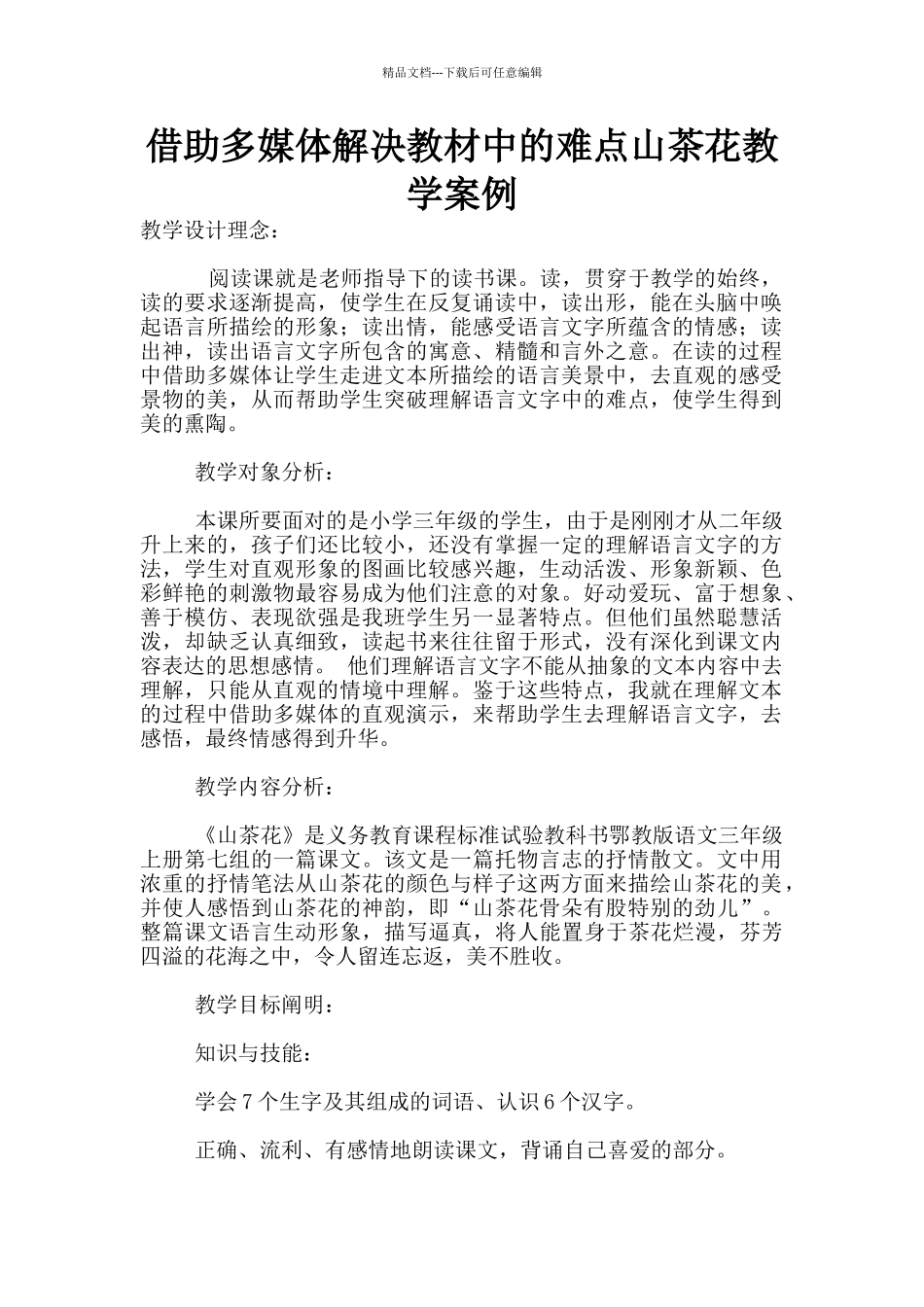 借助多媒体解决教材中的难点山茶花教学案例_第1页