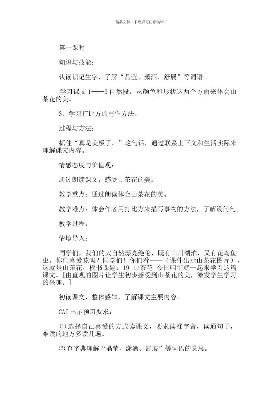 借助多媒体解决教材中的难点山茶花教学案例_第3页