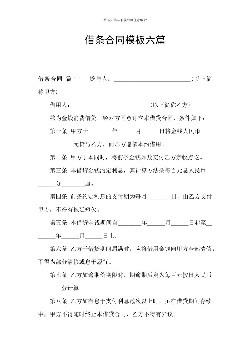 借条合同模板六篇_第1页