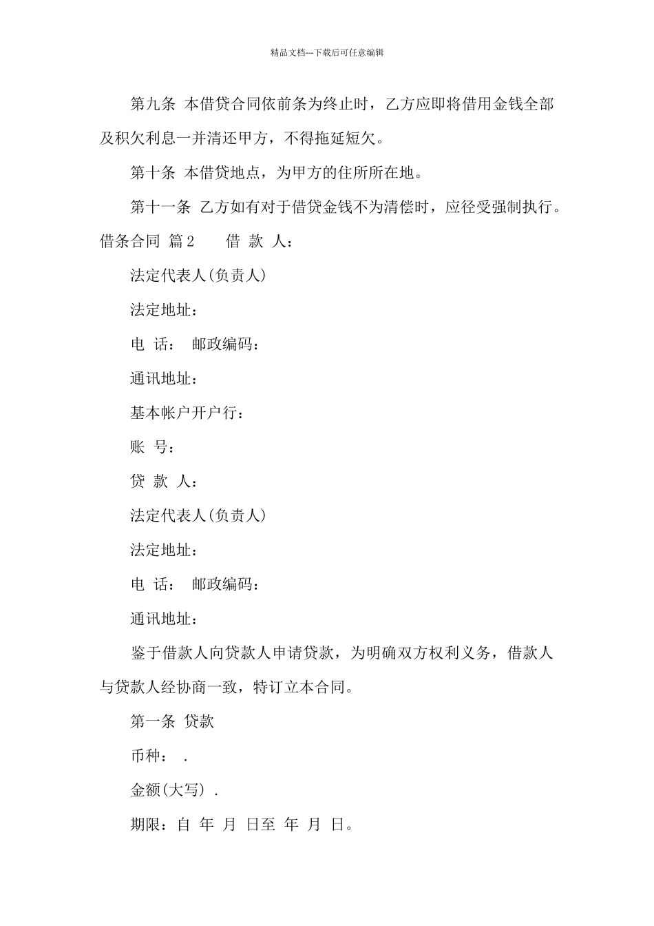 借条合同模板六篇_第2页