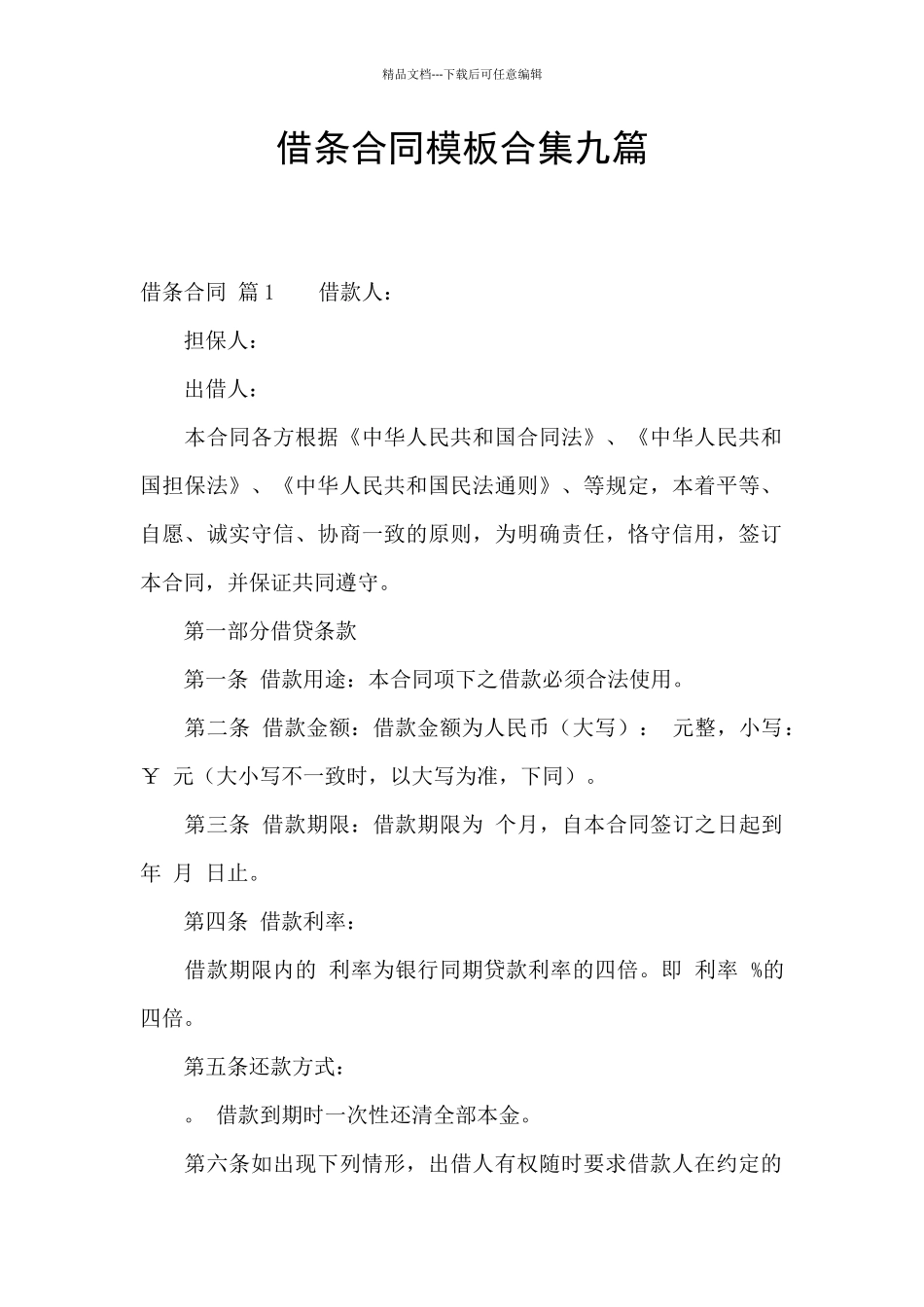 借条合同模板合集九篇_第1页