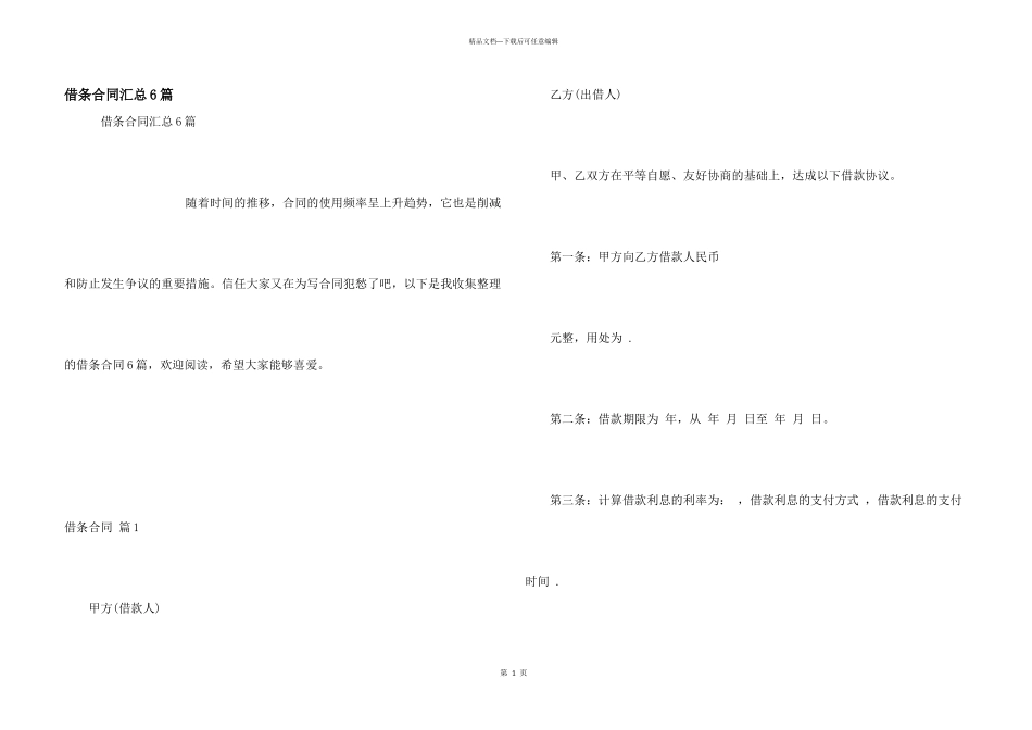 借条合同汇总6篇_第1页
