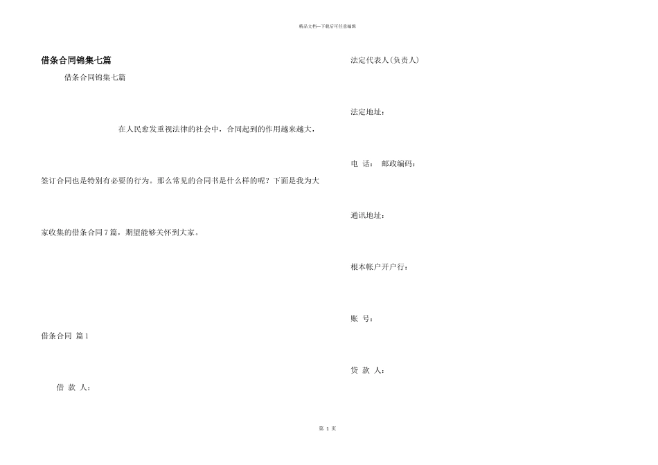 借条合同锦集七篇_第1页