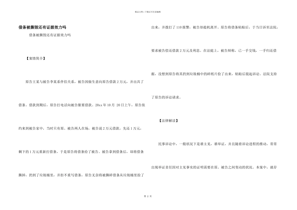 借条被撕毁还有证据效力吗_第1页