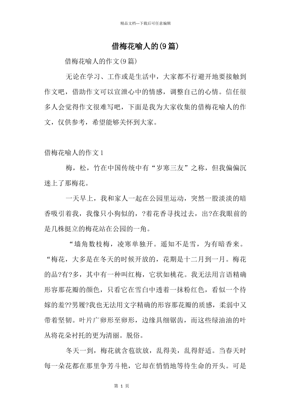 借梅花喻人的_第1页