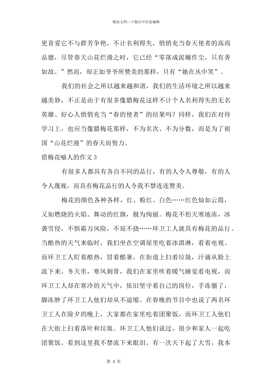 借梅花喻人的_第3页