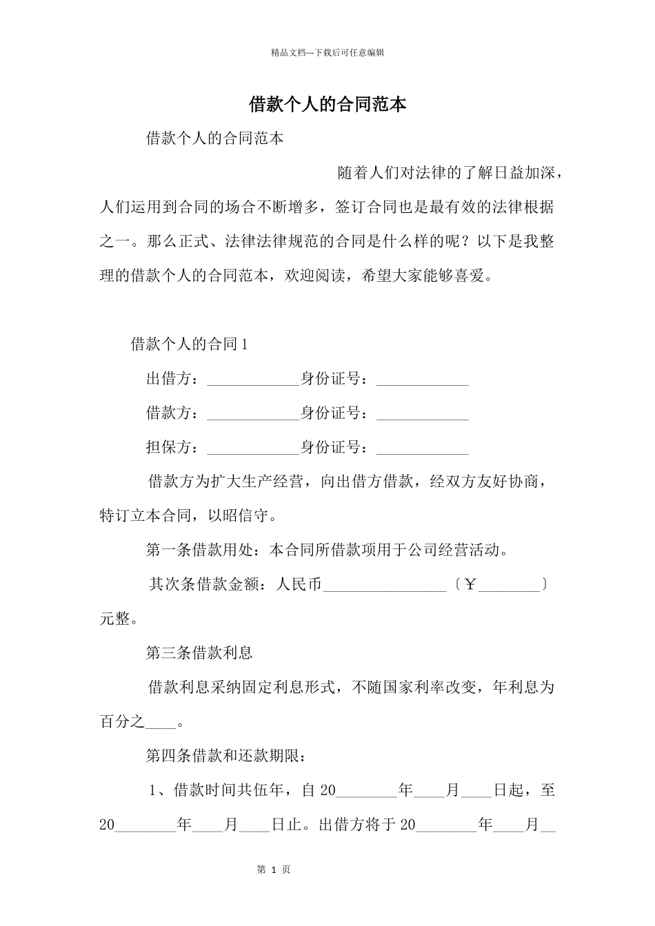 借款个人的合同范本_第1页