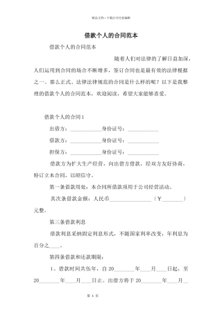 借款个人的合同范本