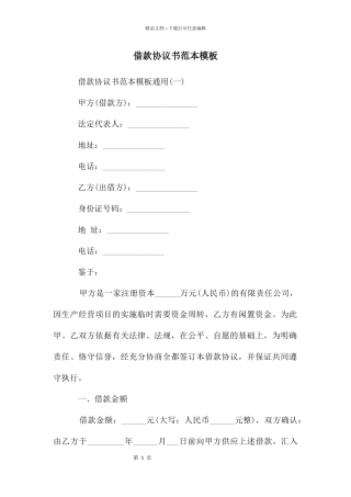 借款协议书范本模板