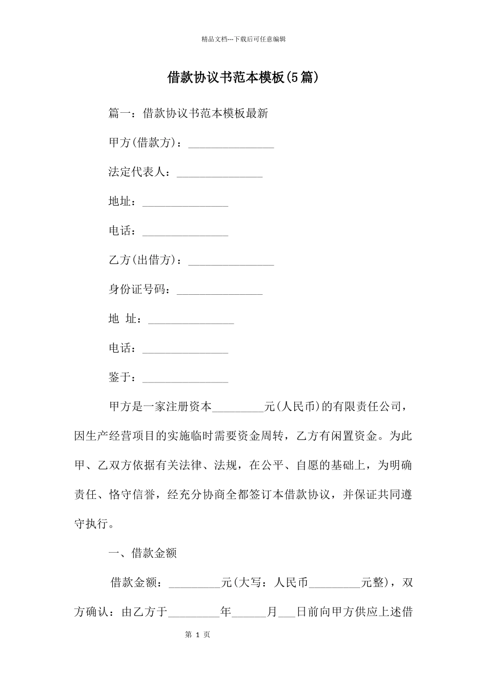 借款协议书范本模板(5篇)_第1页