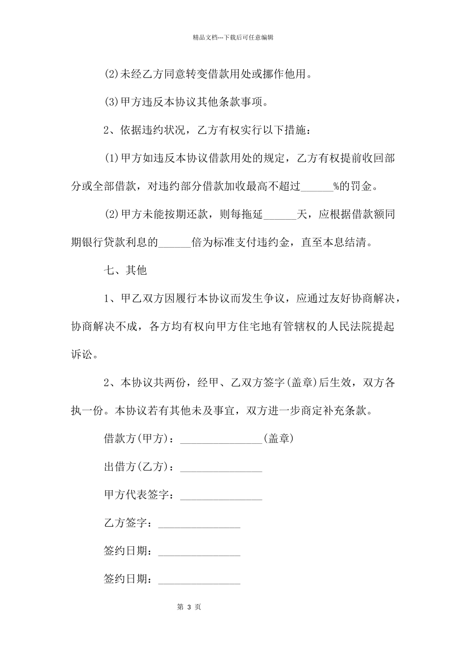 借款协议书范本模板(5篇)_第3页