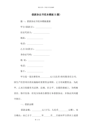 借款协议书范本模板(5篇)