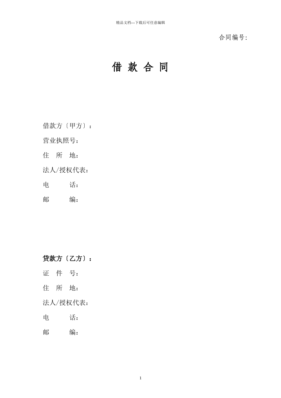 借款合同(企业)_第1页