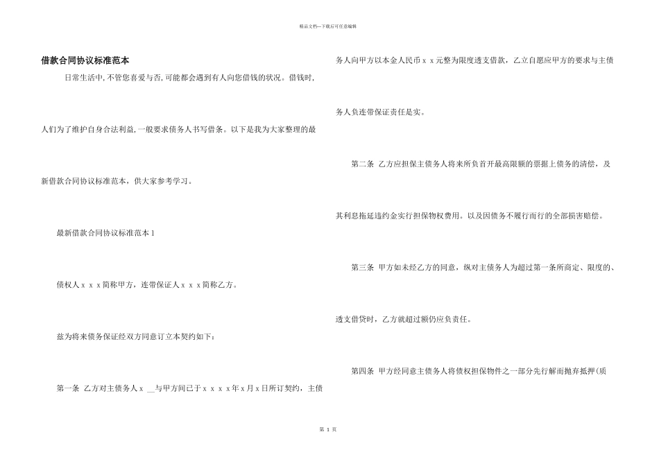 借款合同协议标准范本_第1页
