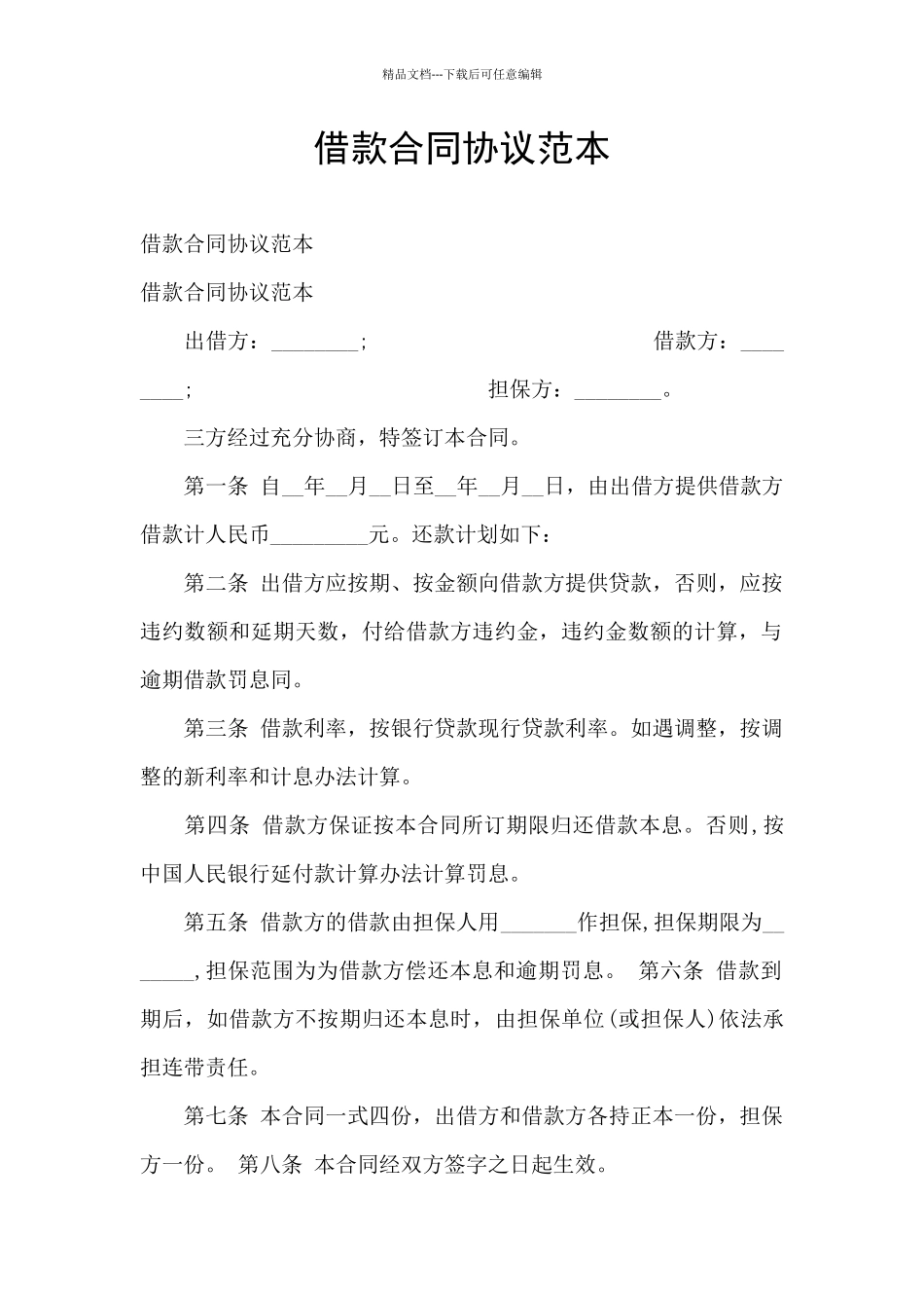 借款合同协议范本_第1页