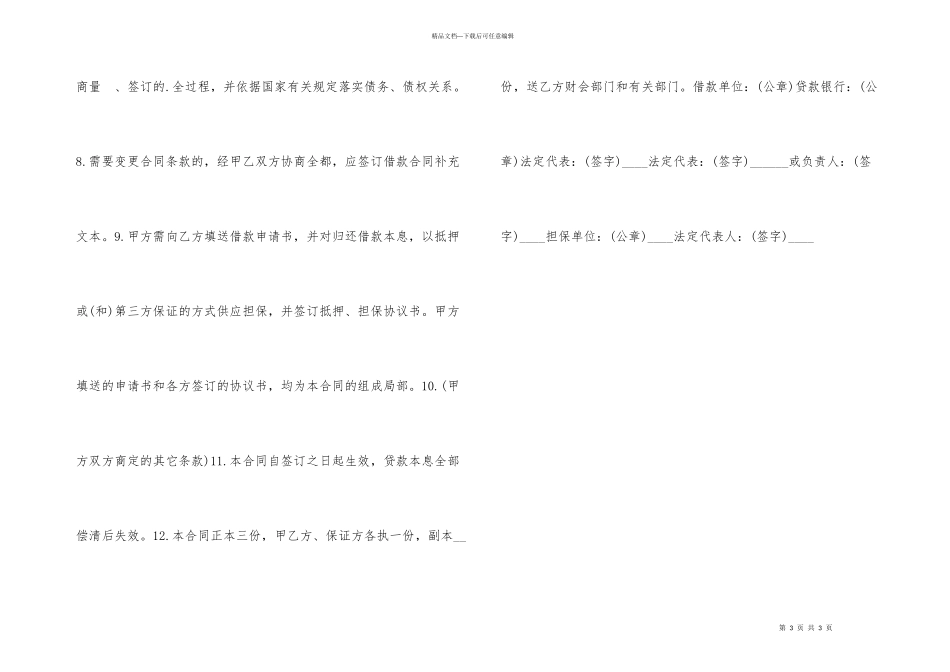借款合同建设银行人民币借款合同_第3页