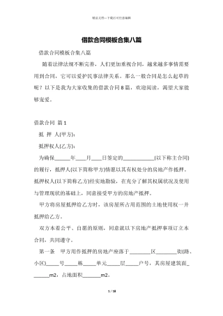 借款合同模板合集八篇