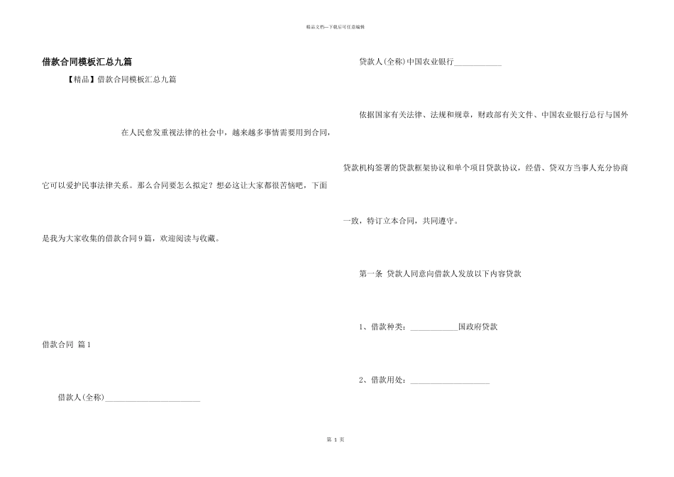 借款合同模板汇总九篇_第1页