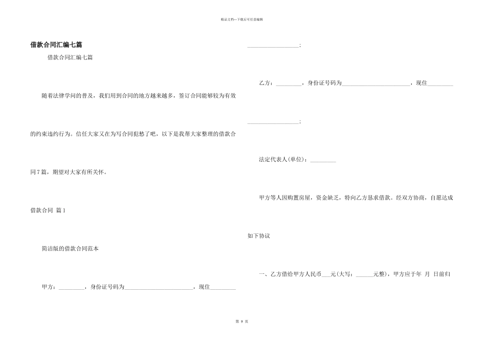 借款合同汇编七篇_第1页