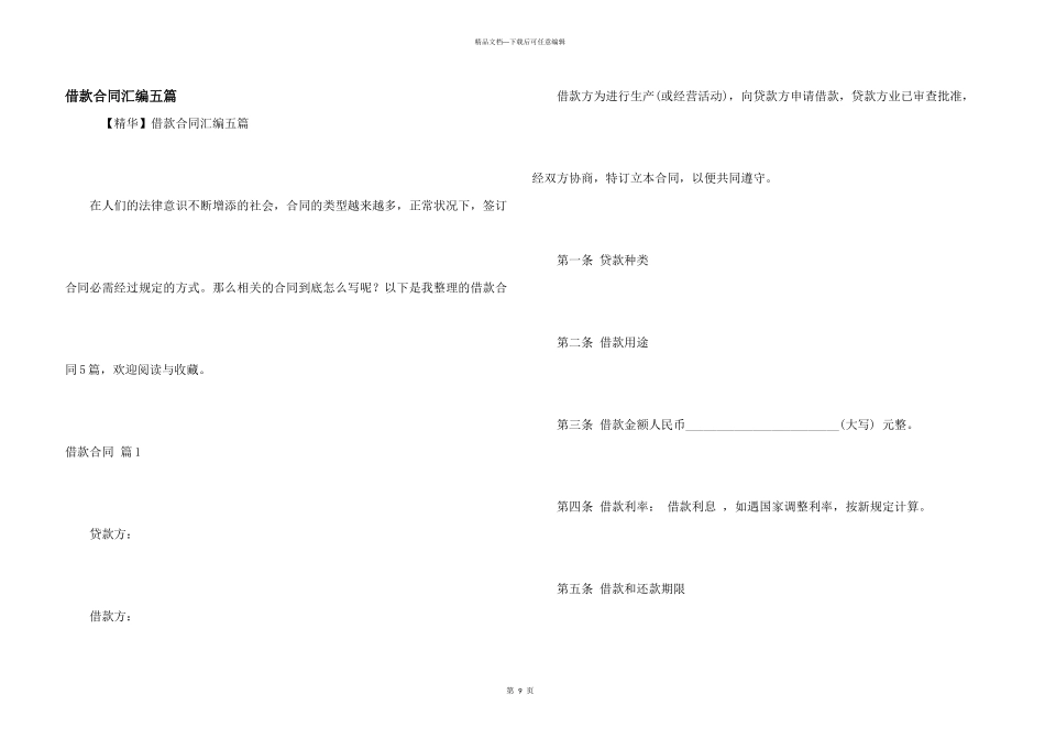 借款合同汇编五篇_第1页