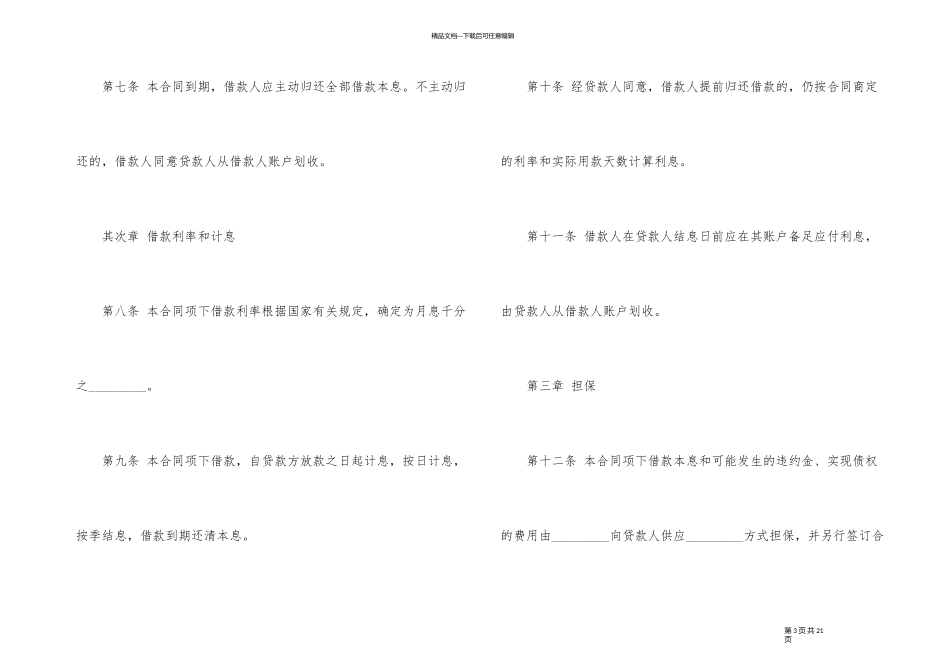 借款合同汇编四篇_第3页