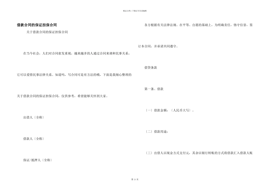 借款合同的保证担保合同_第1页