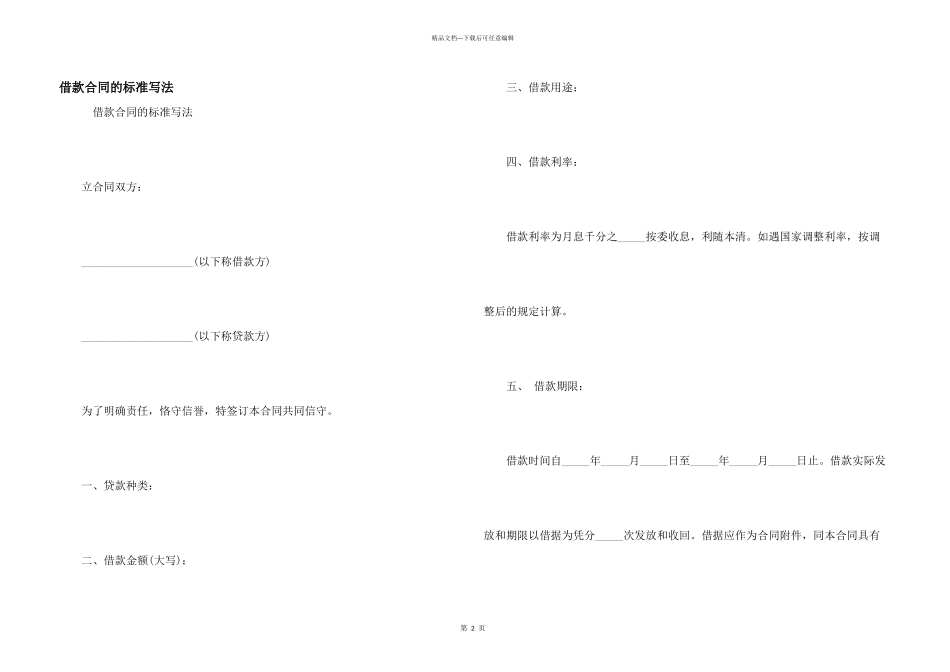 借款合同的标准写法_第1页