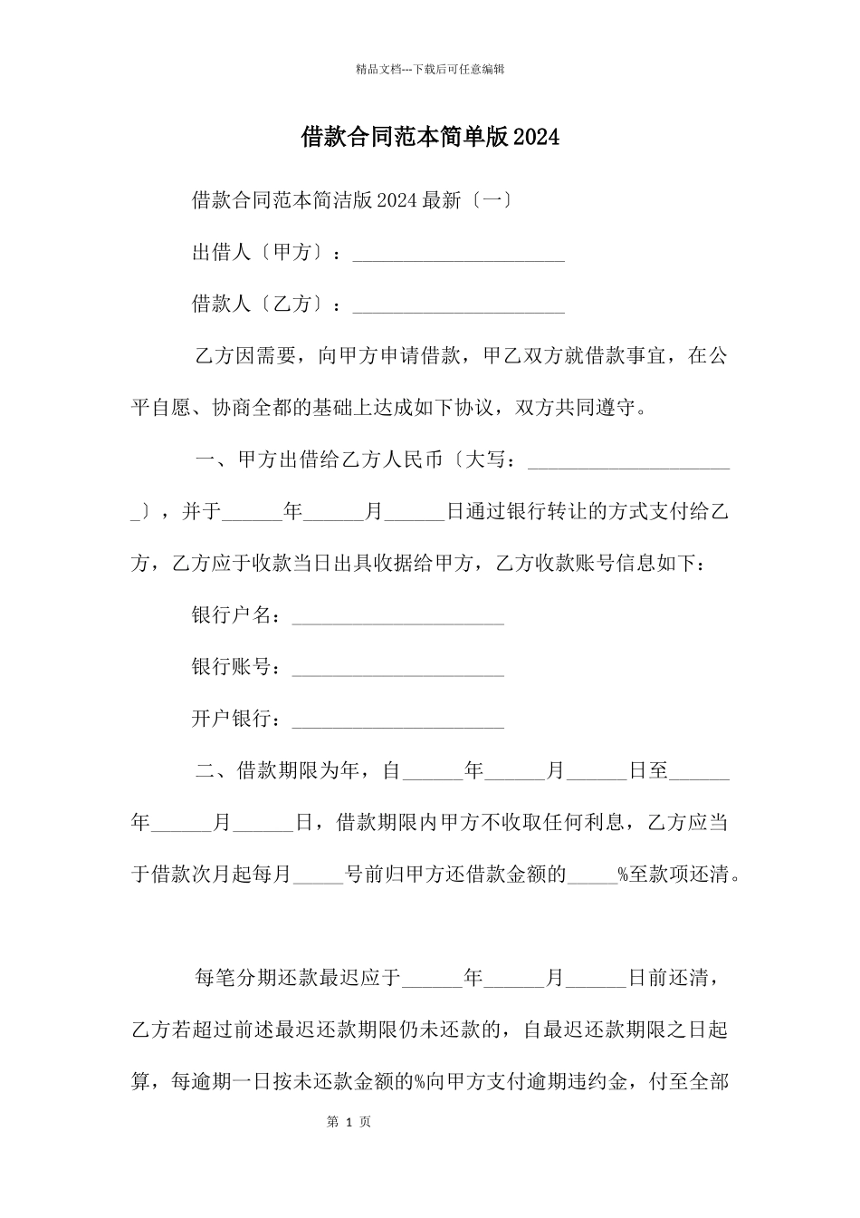 借款合同范本简单版2024_第1页