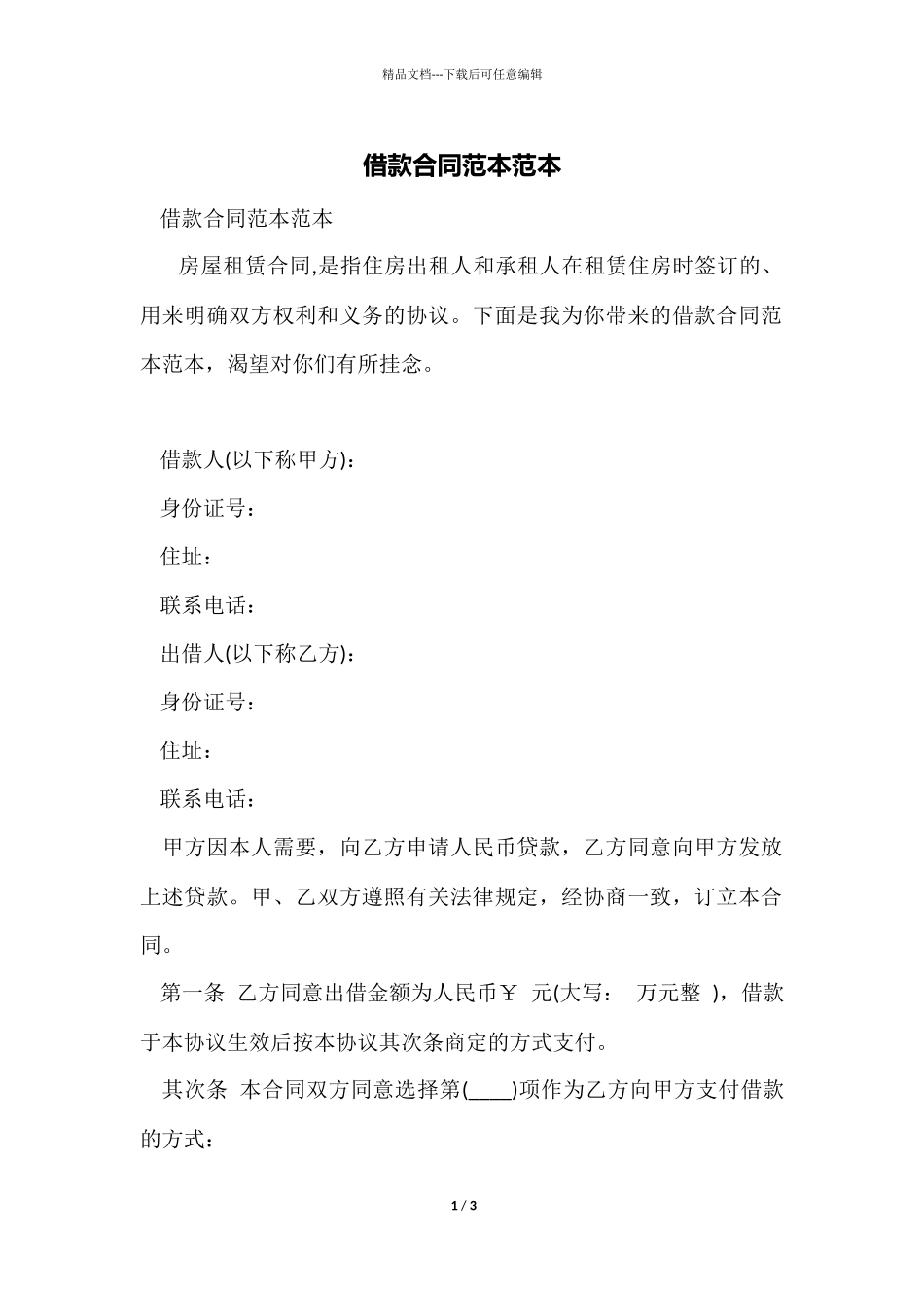 借款合同范本范本_第1页