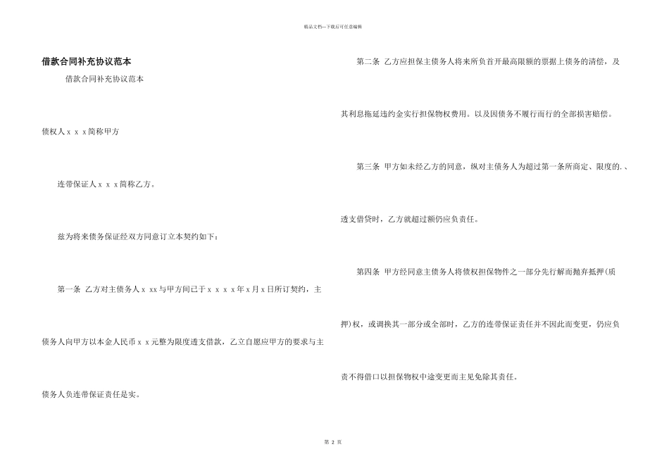 借款合同补充协议范本_第1页