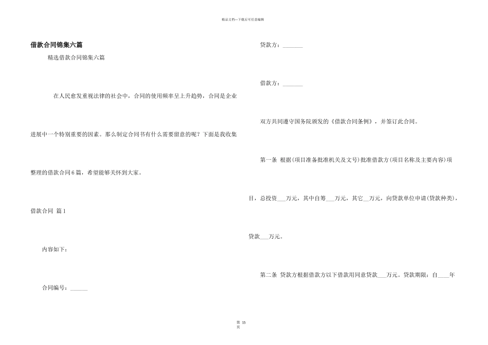 借款合同锦集六篇_第1页
