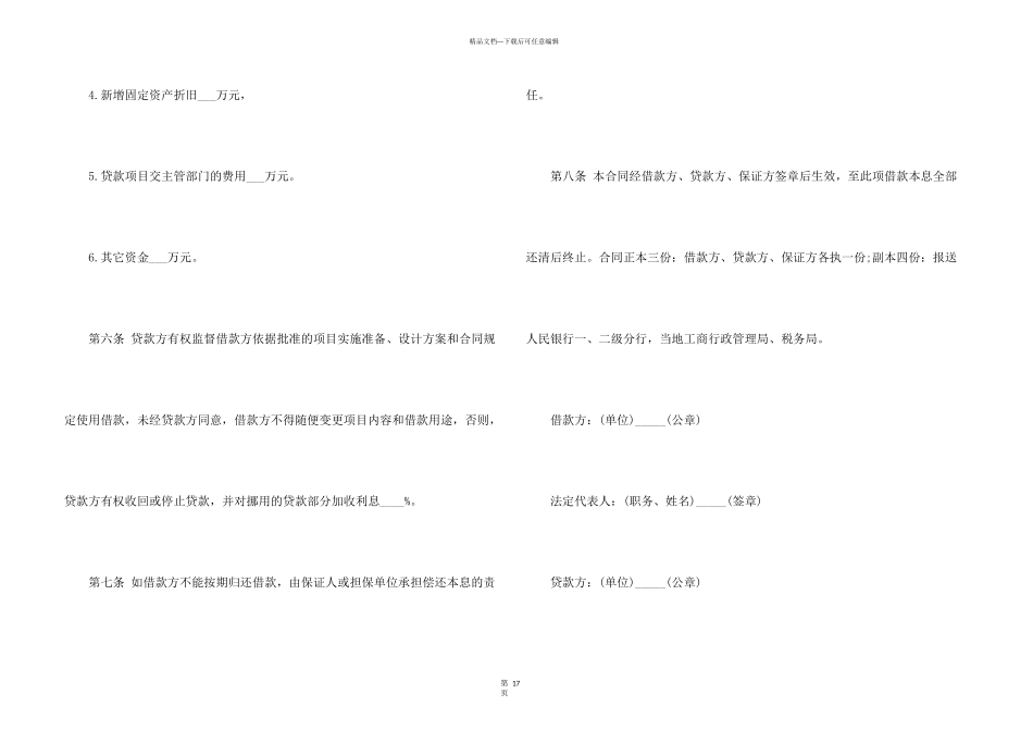 借款合同锦集六篇_第3页