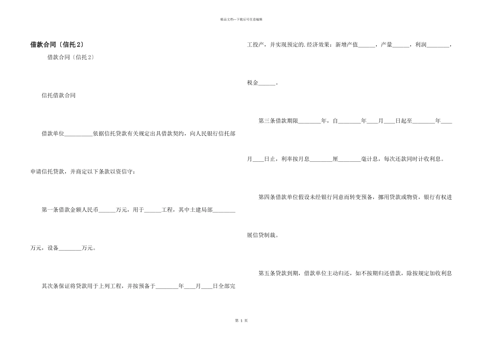 借款合同（信托2）_第1页