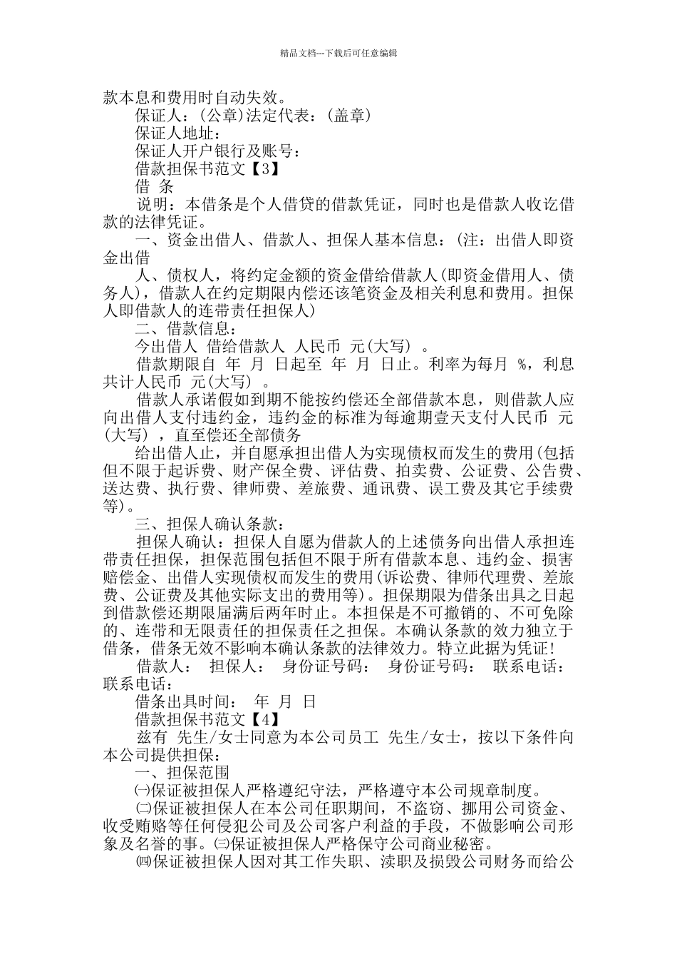 借款担保书范文格式合集_第2页