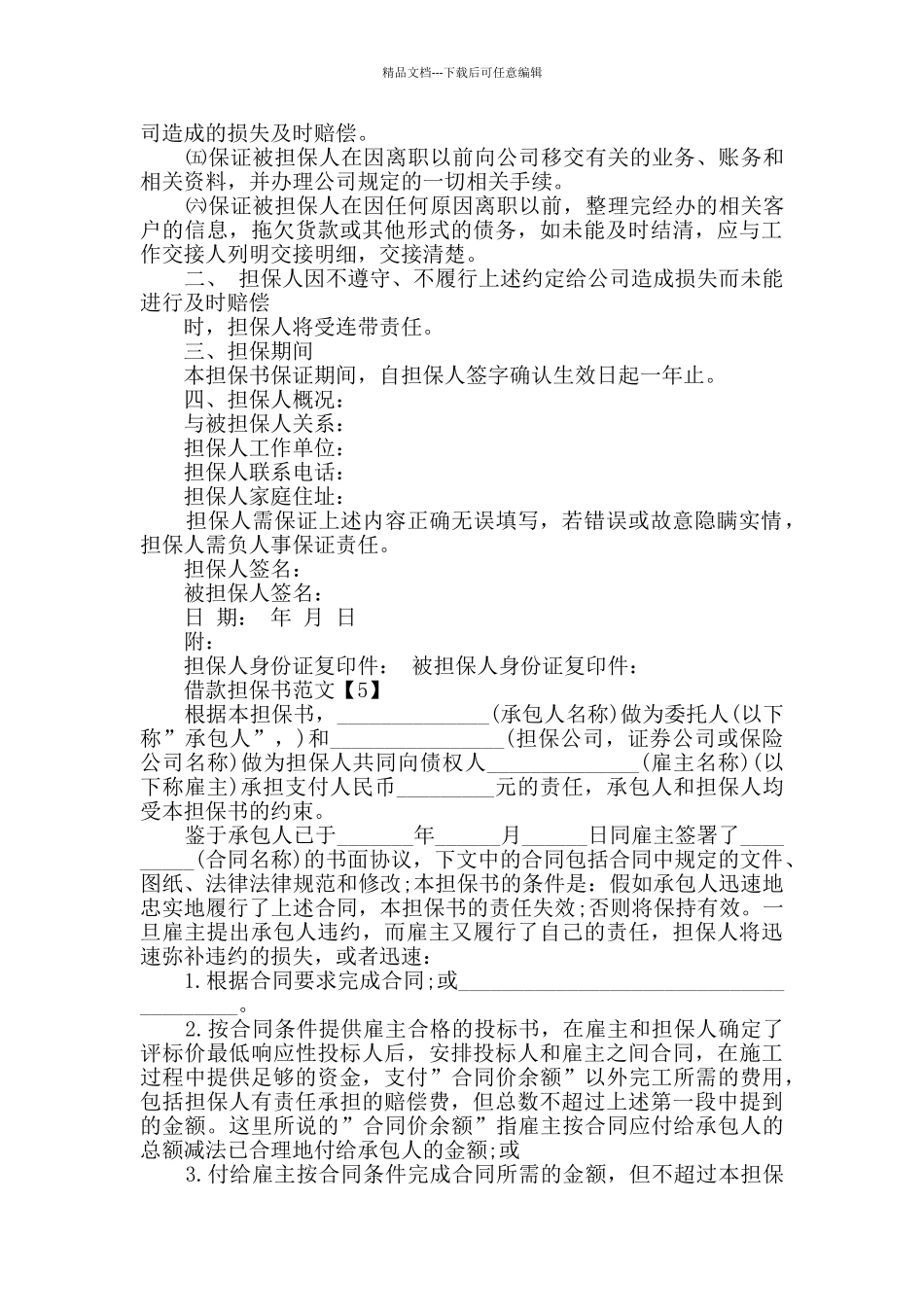 借款担保书范文格式合集_第3页