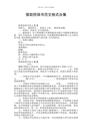 借款担保书范文格式合集