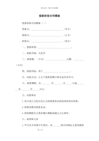 借款担保合同模板