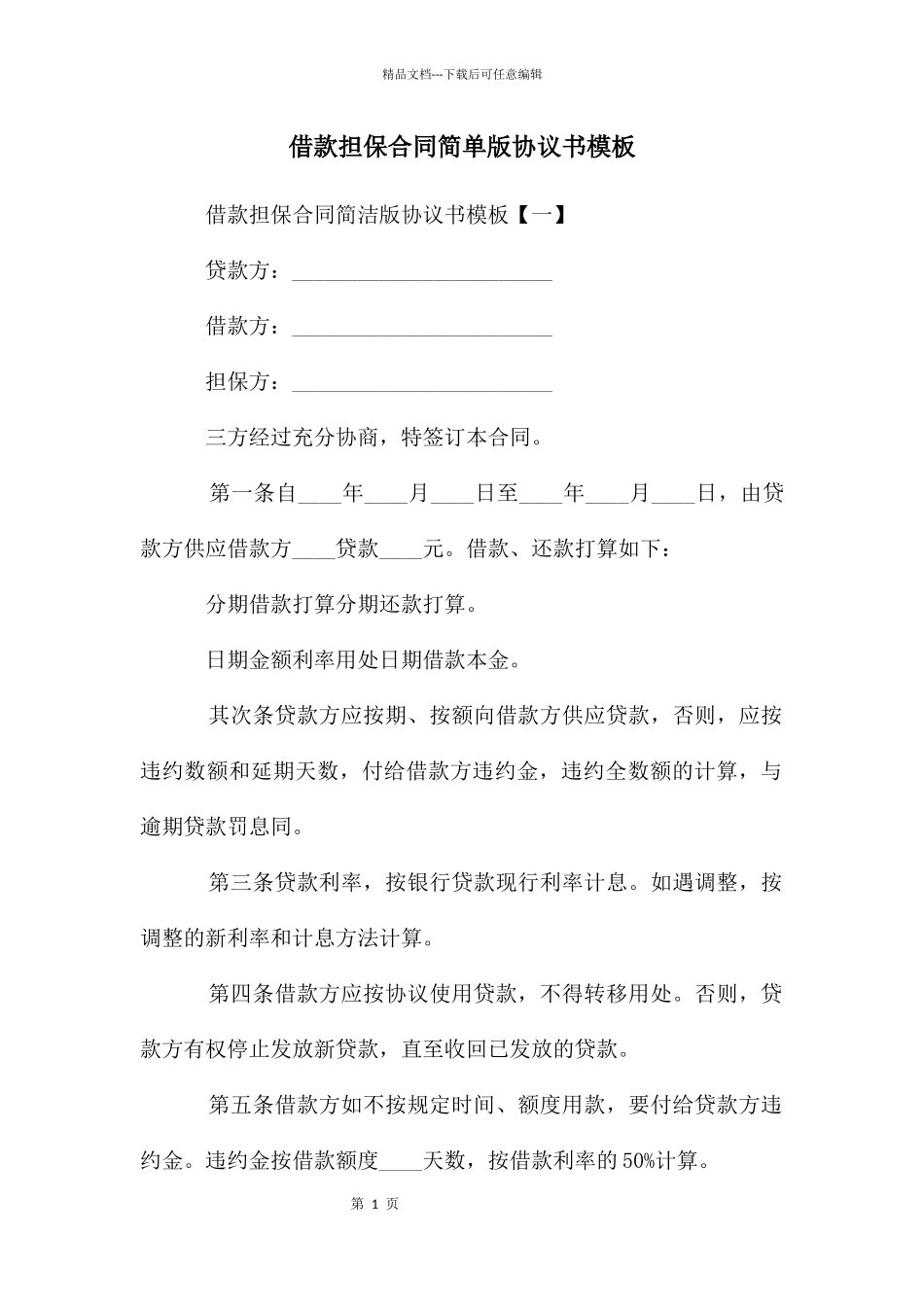 借款担保合同简单版协议书模板_第1页