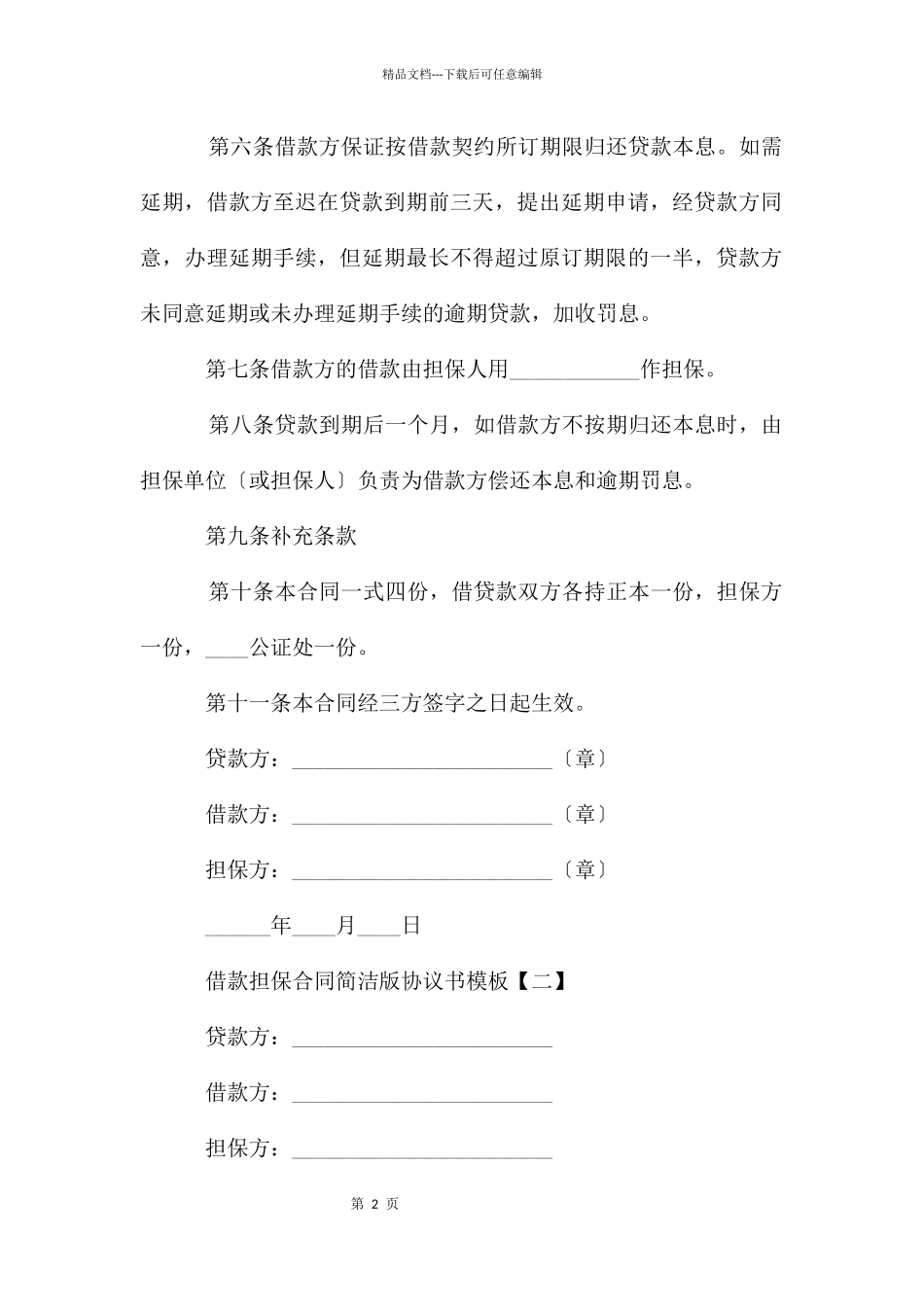 借款担保合同简单版协议书模板_第2页