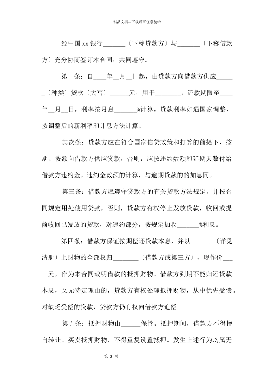 借款担保合同简单版协议书模板_第3页