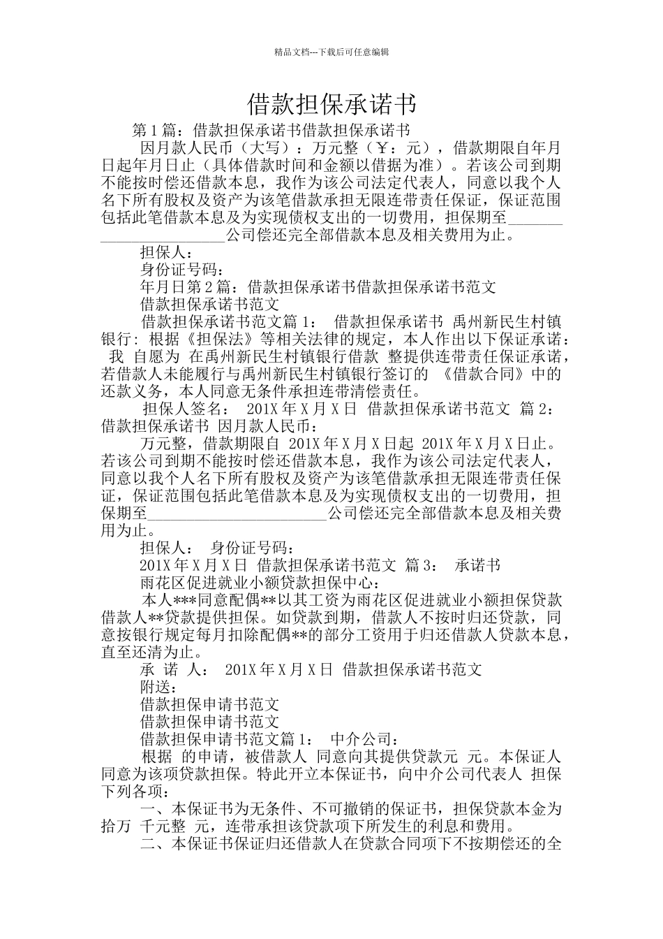 借款担保承诺书_第1页