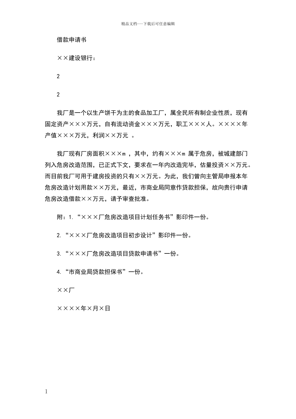 借款申请书样式_第1页